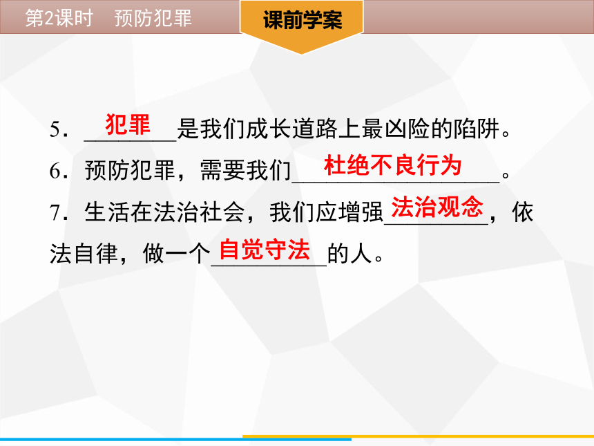 5.2 预防犯罪 学案课件（44张ppt)