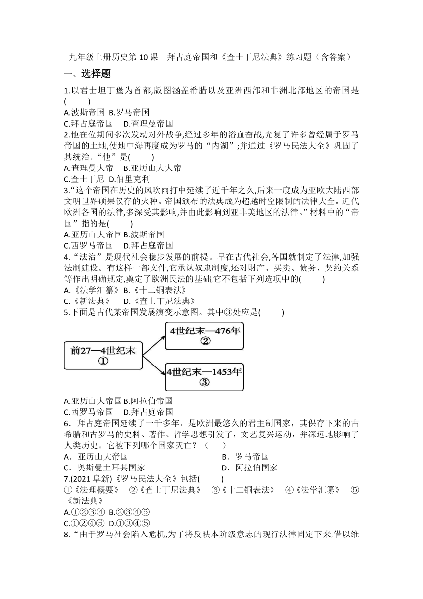 第10课拜占庭帝国和《查士丁尼法典》练习题（含答案）