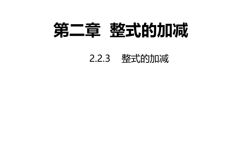 沪科版七年级上册2.2.3  整式的加减课件(共13张PPT)