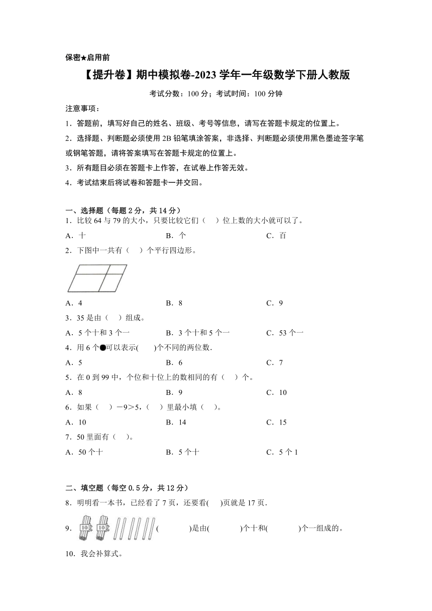 【提升卷】期中模拟卷-2023学年一年级数学下册人教版（含答案）