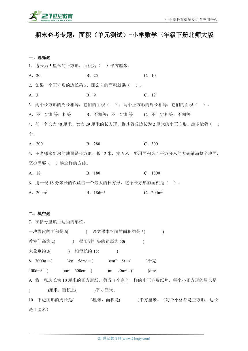 期末必考专题：面积（单元测试）-小学数学三年级下册北师大版（含答案）