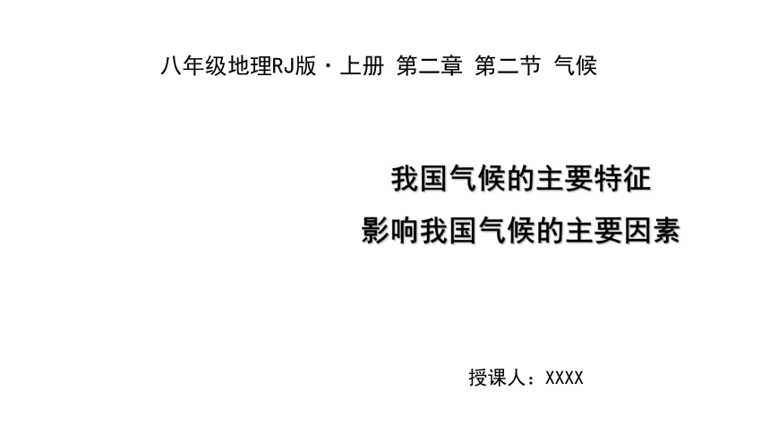 2021-2022学年度人教版八年级地理上册课件2.2.3我国气候的主要特征  影响我国气候的主要因素(共29张PPT)