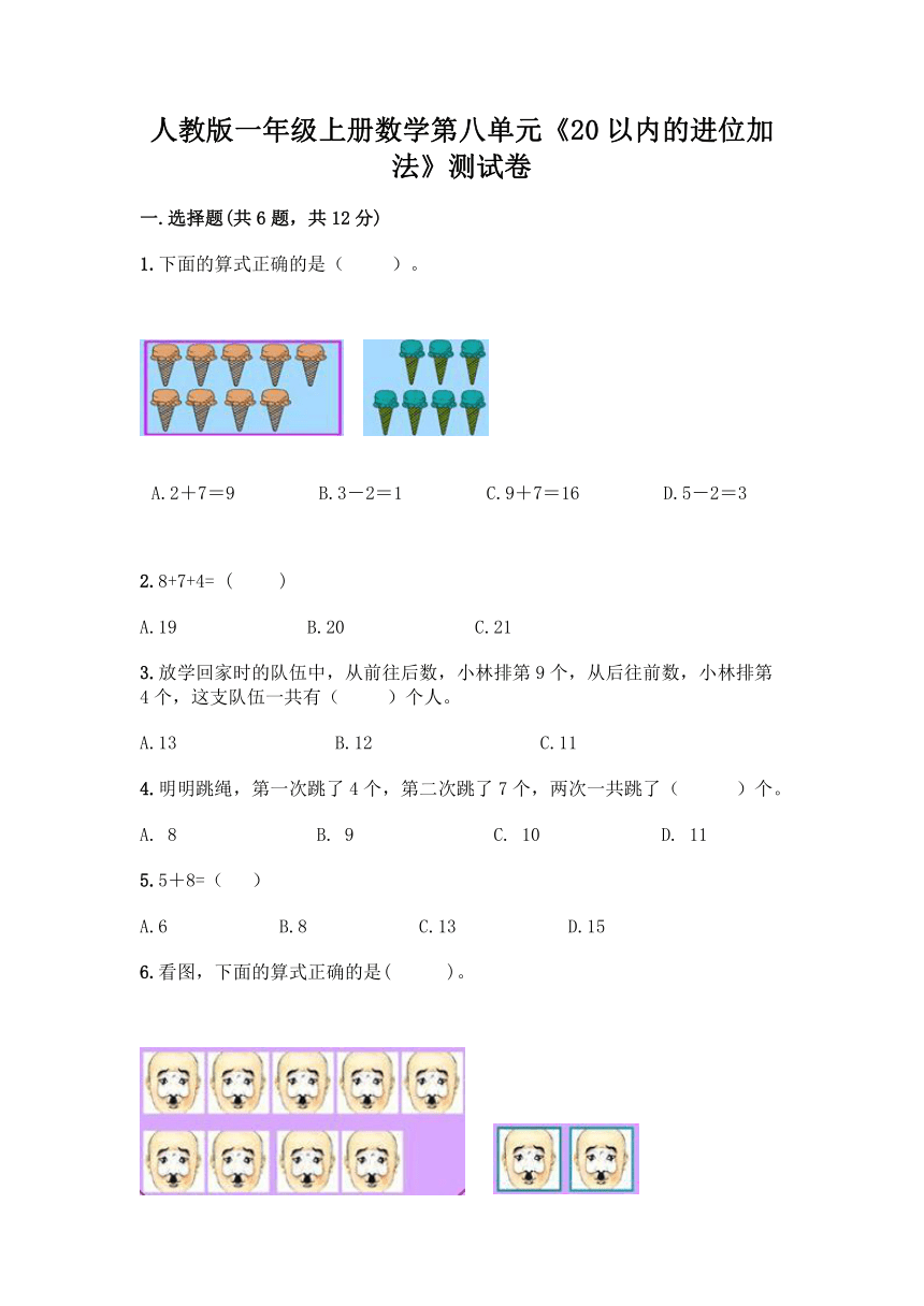 人教版一年级上册数学第八单元《20以内的进位加法》测试卷（含答案）