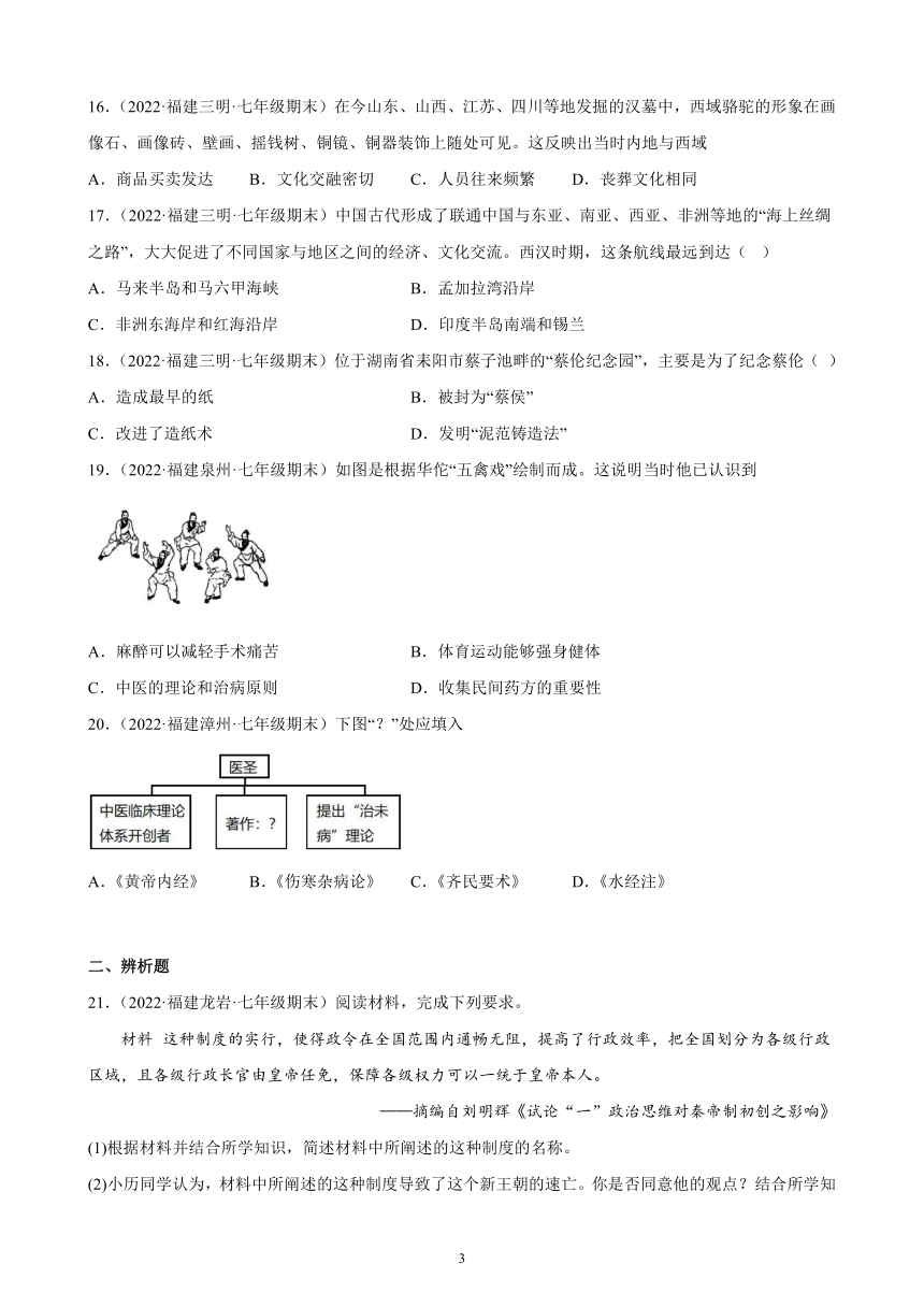 第三单元 秦汉时期：统一多民族国家的建立和巩固   单元综合复习题（含解析） 2021-2022学年福建省各地部编版历史七年级上册期末试题选编