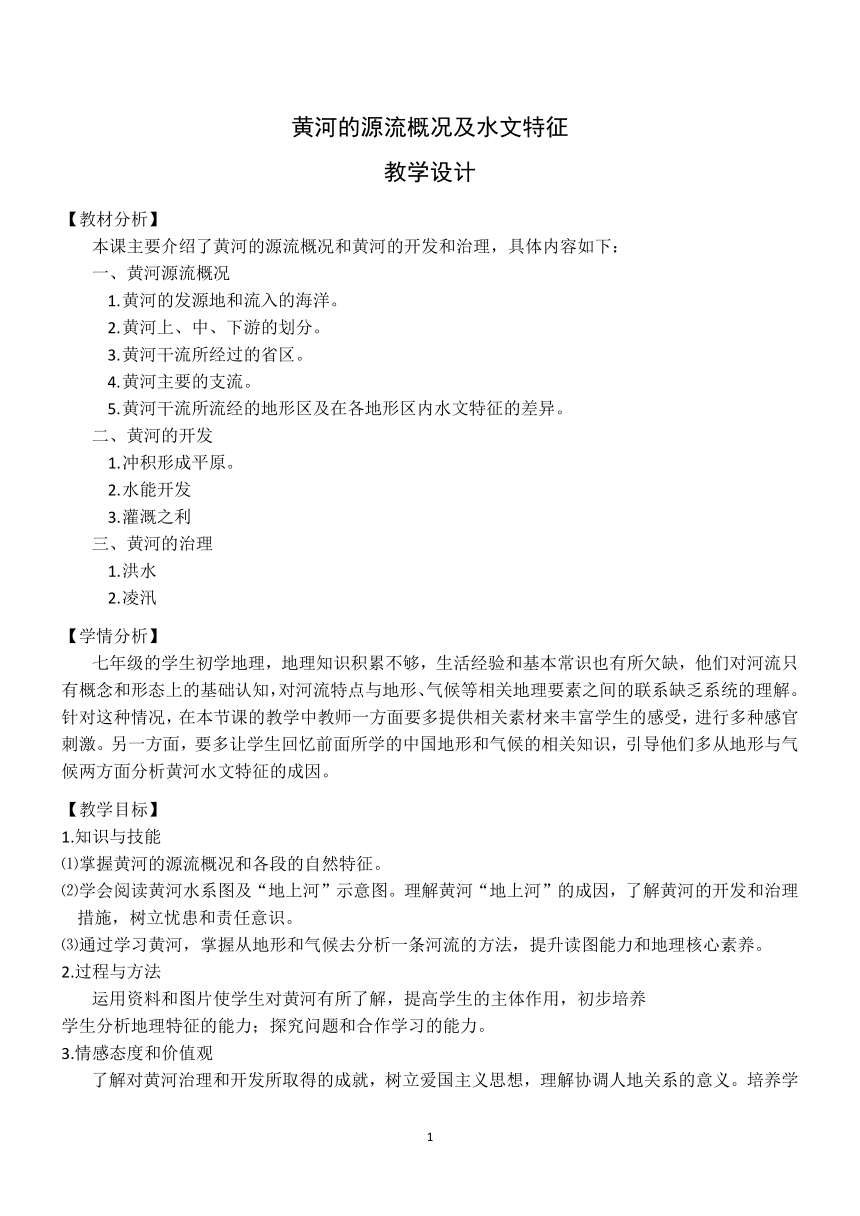 中图版（北京）七年级地理上册3.3 黄河的源流概况及水文特征  教案（表格式）