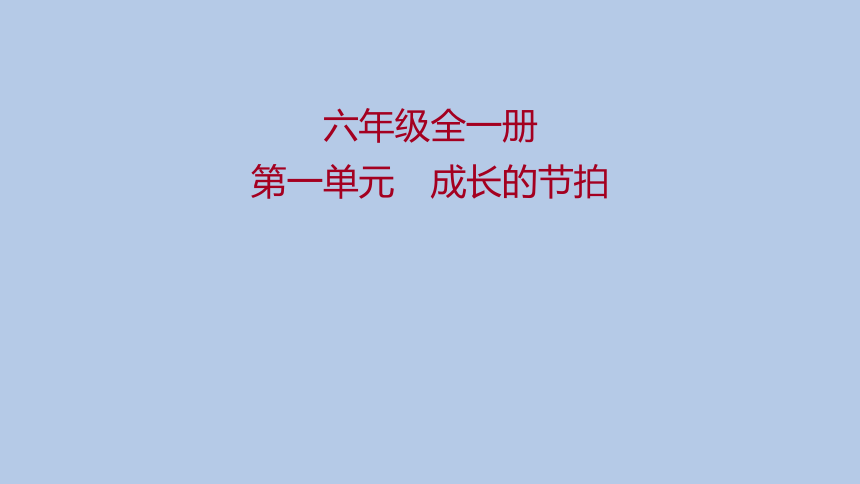 六年级道德与法治第一单元复习课件成长的节拍（共29张PPT）