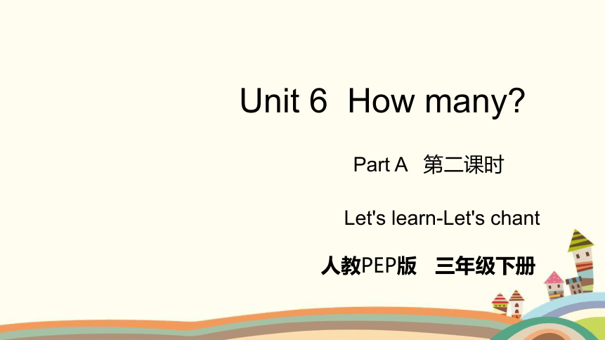 Unit 6 How many? Part A Let's learn—Let's chant课件（共27张PPT）