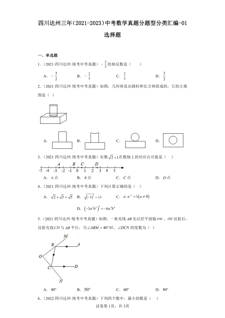 四川达州三年（2021-2023）中考数学真题分题型分类汇编-01选择题（含解析）