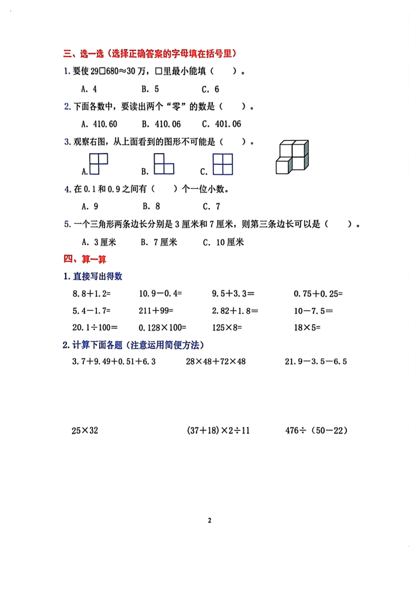 广东省佛山市禅城区2022-2023学年四年级下学期期末数学试卷（PDF版无答案）北师大版