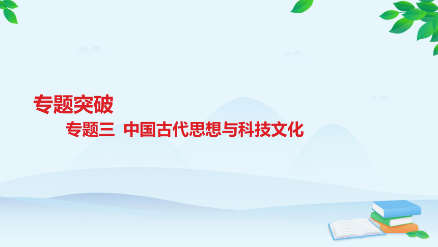 统编版历史七年级上册 期末专题复习三 中国古代思想与科技文化  课件（52张PPT）