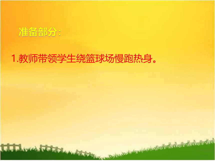 第四章篮球篮球体前变向换手运球说课（课件） 人教版初中体育与健康八年级全一册(共15张PPT)