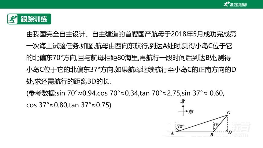 【原创精品】人教版数学九年级下册 28.2.2.3 《利用方位角、坡度角解直角三角形》课件 (共21张PPT)