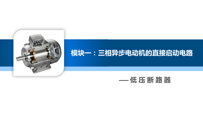 模块一 低 压 断 路 器 课件(共14张PPT)-《电气控制线路安装与检修》同步教学（高教版）