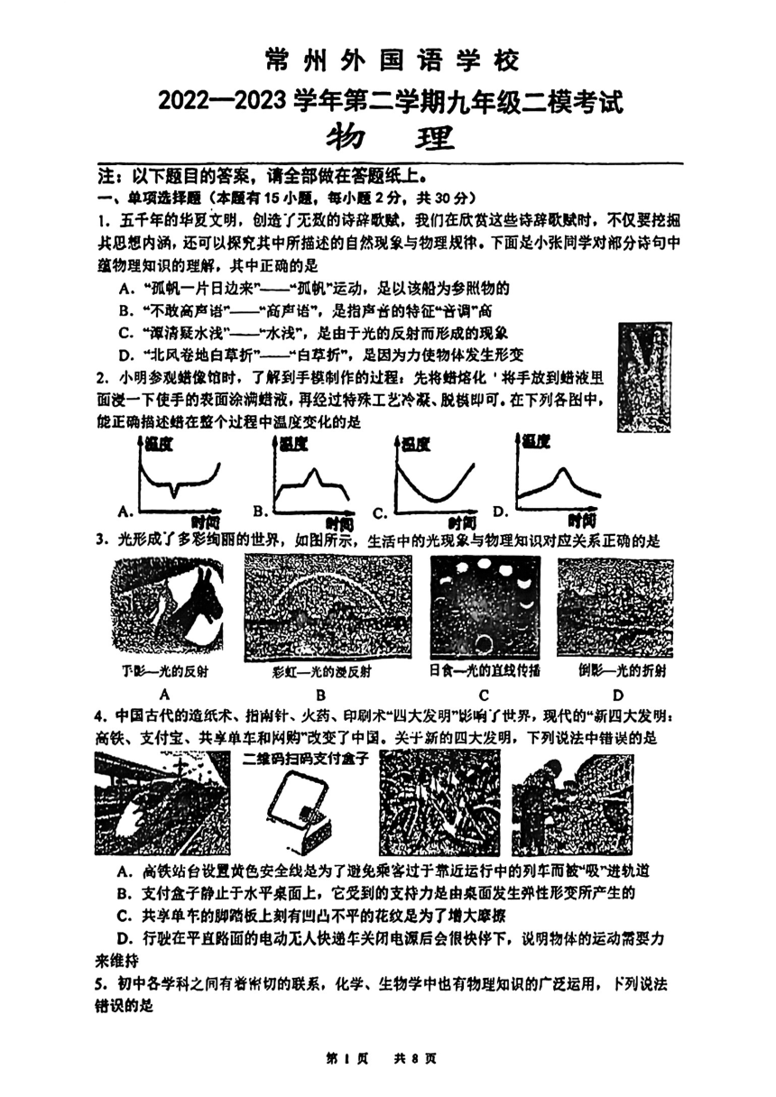 2023年江苏省常州外国语学校中考物理二模试卷（PDF版无答案）