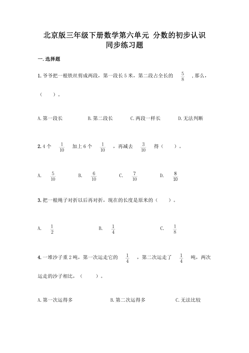 北京版三年级下册数学第六单元 分数的初步认识 同步练习题（含答案）