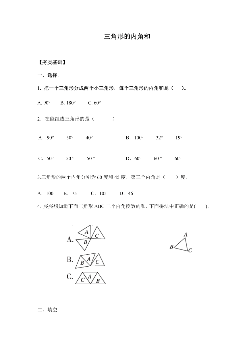 【课课练】苏教版四年级下册 7.3三角形的内角和（习题）.doc