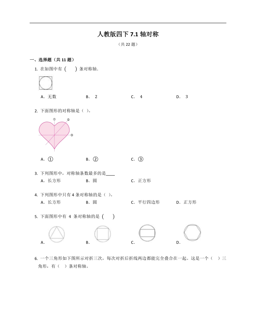 人教版四下数学7.1轴对称（含答案）