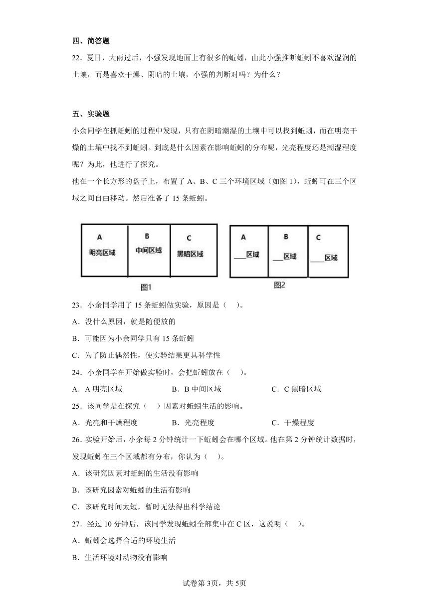 教科版（2017秋）五年级下学期科学1.4蚯蚓的选择 教科版 同步练习（含答案）