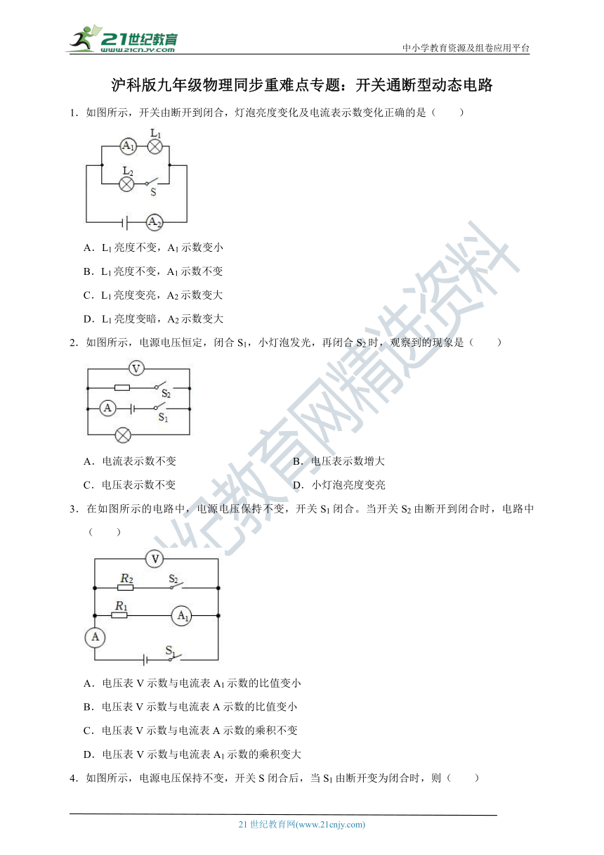 沪科版九年级物理同步重难点专题：开关通断型动态电路（有解析）