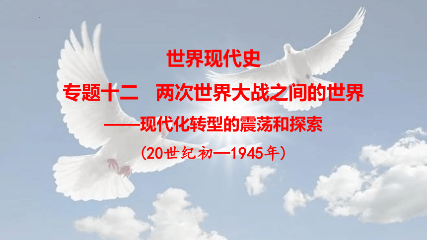 专题12 两次世界大战之间的世界(20世纪初—1945年)课件(共33张PPT)-2024年高考历史二轮复习（新教材）