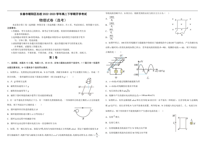 吉林省长春市朝阳区名校2022-2023学年高二下学期开学考试物理试题（含答案）