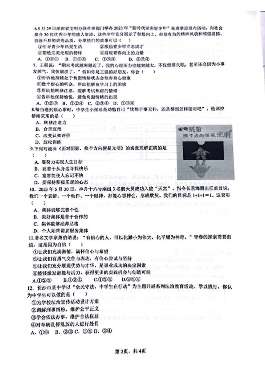 湖南省长沙市雅礼教育集团2022-2023学年七年级下学期期末道德与法治试题（PDF版，无答案）