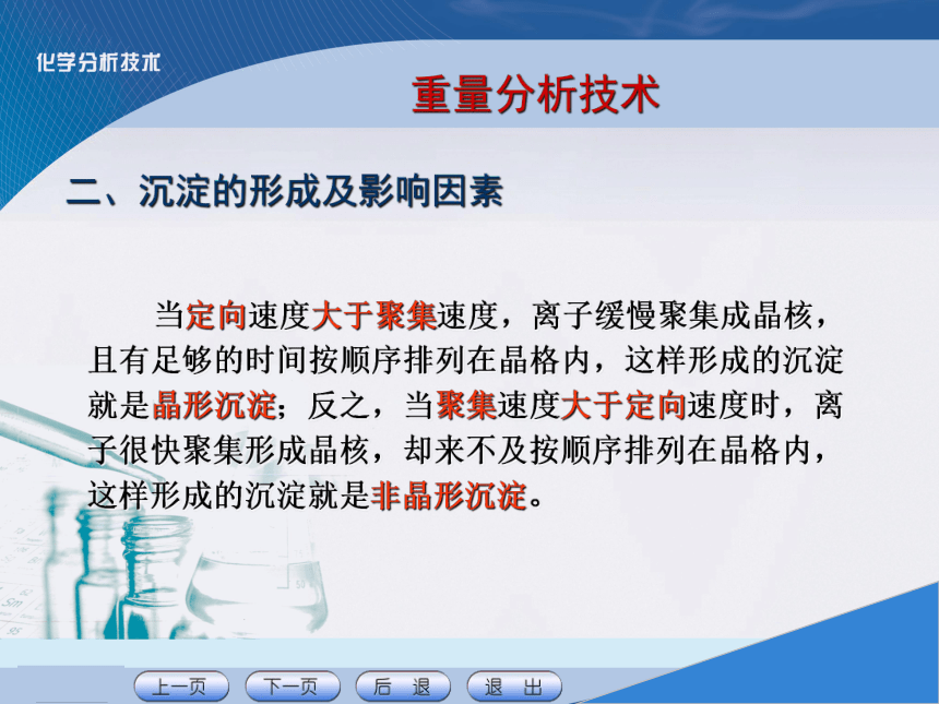 项目七 重量分析技术 课件(共21张PPT)《化学分析技术》同步教学（中国农业出版社）