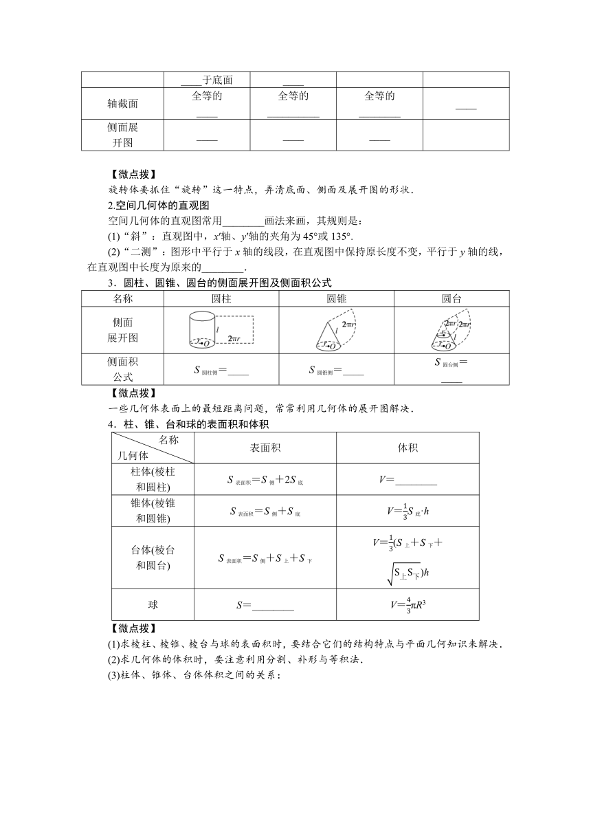 高中全程复习构想  第八章8.1基本立体图形及空间几何体的表面积和体积 讲义(WORD 版含答案）