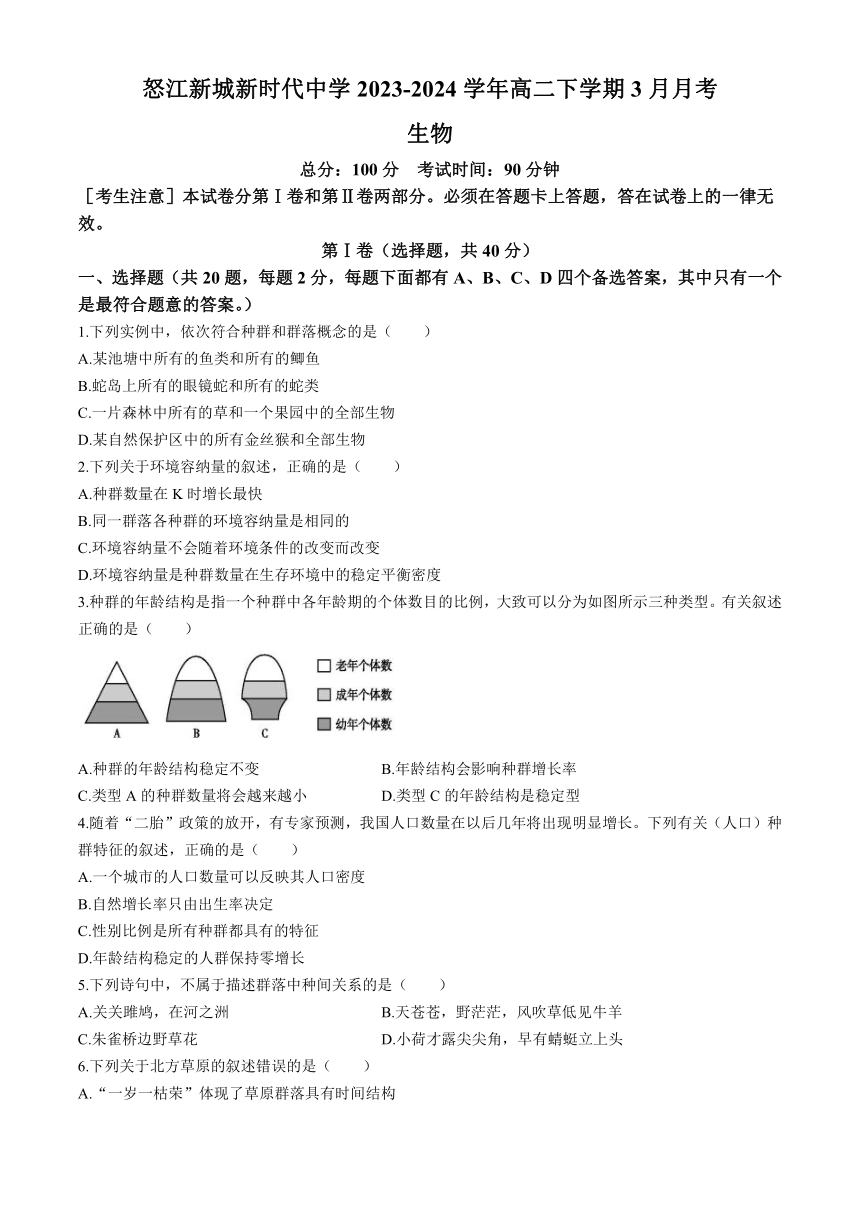 云南怒江傈僳族自治州泸水市怒江新城新时代中学2023-2024学年高二下学期3月月考生物学试卷（含答案）