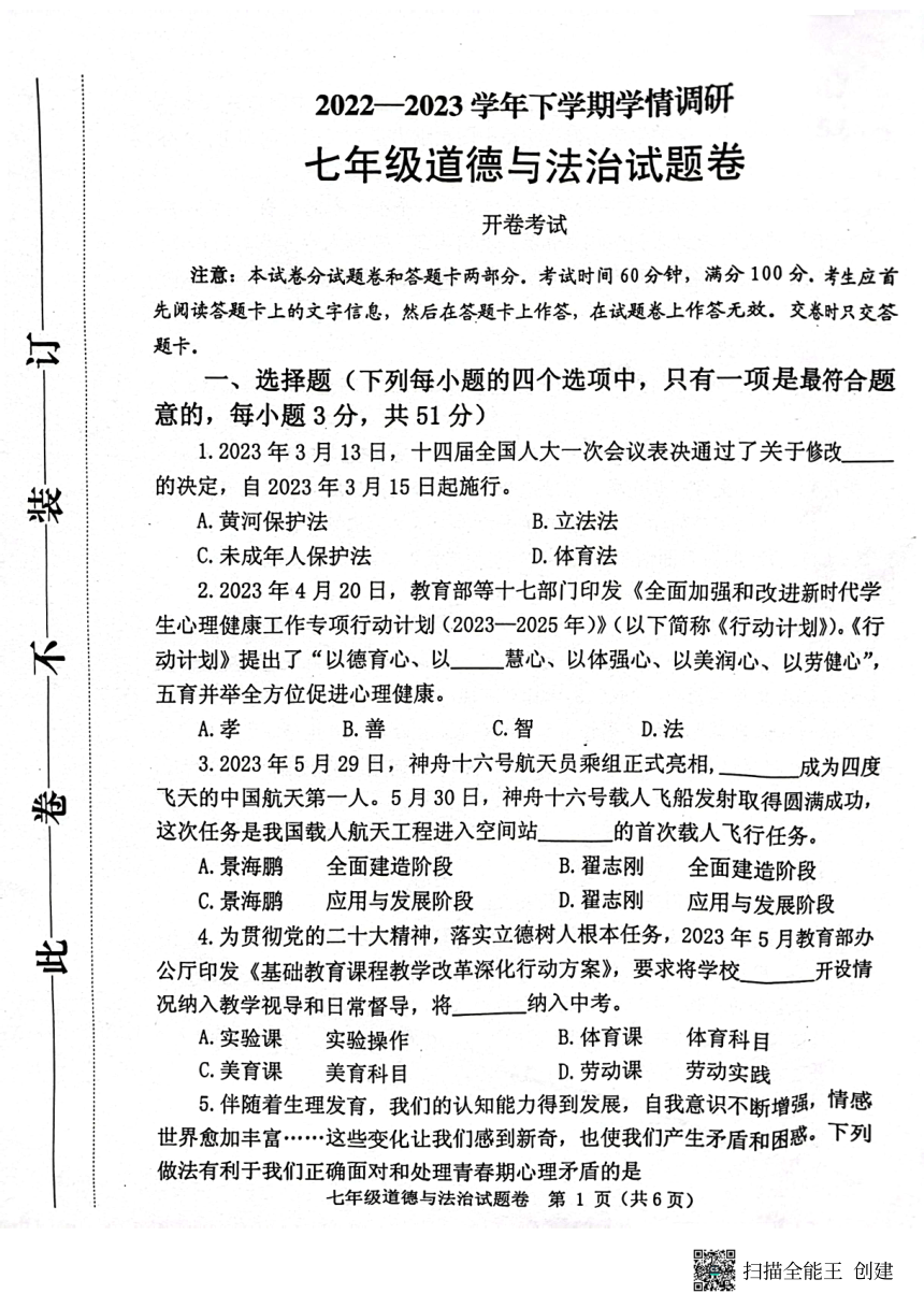 河南省郑州市中原区 2022-2023学年七年级下学期期末道德与法治试题（图片版含答案）