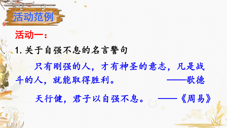 九年级上册语文-综合性学习 君子自强不息课件（43张ppt）