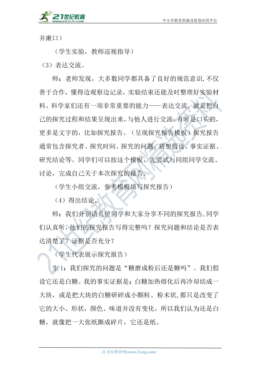 【核心素养目标】大象版科学六年级下册3.1《糖的变化》教案