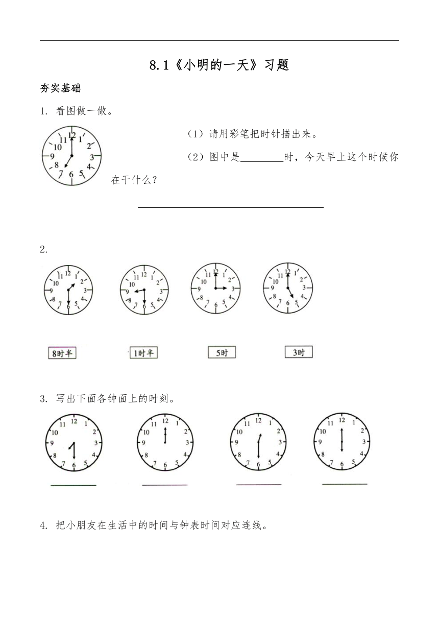 一年级数学上册试题 一课一练8.1《小明的一天》习题-北师大版（含答案）