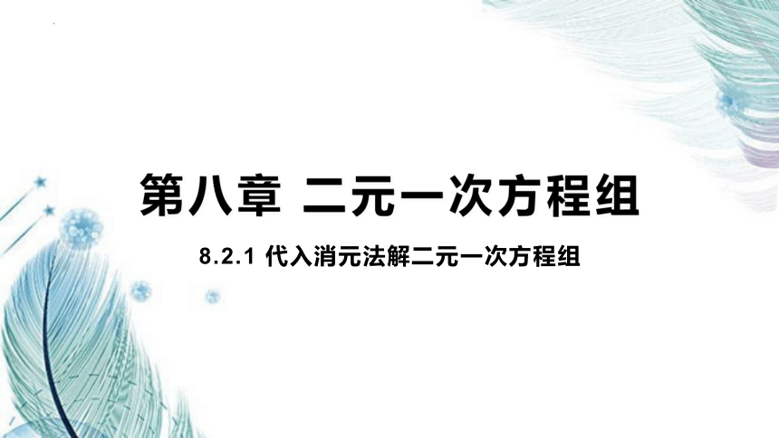 8.2.1 代入消元法解二元一次方程组 课件(共17张PPT) 2022--2023学年人教版七年级数学下册