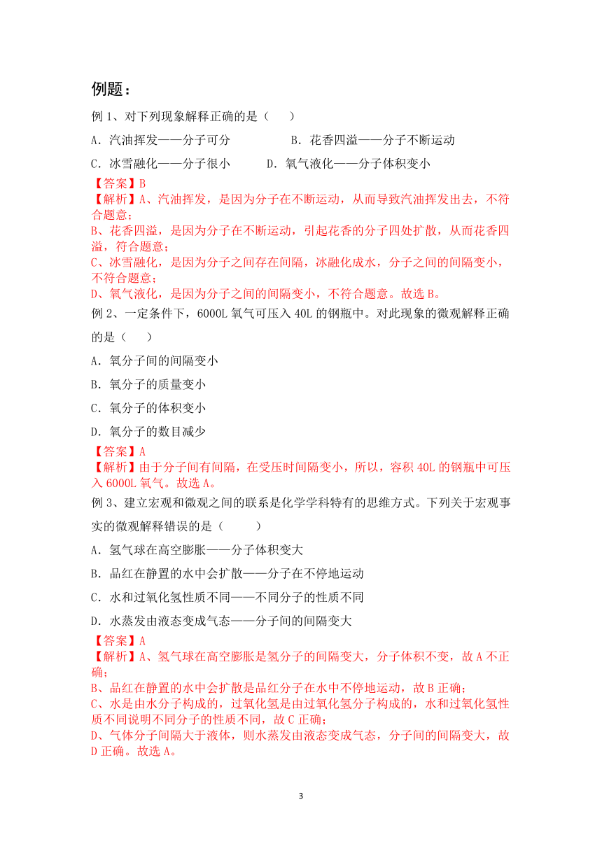 第三单元课题1分子和原子同步讲义解析版-2021-2022学年九年级化学人教版上册