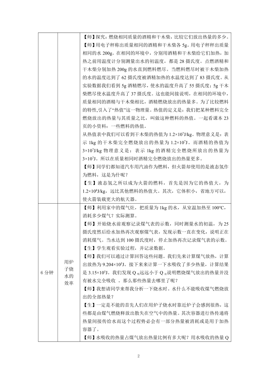 初中物理人教版九年级全一册（2021-2022学年）14.2热机的效率 教案 （表格式）