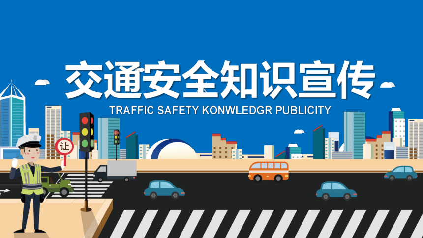 初中专题教育 交通安全知识宣传课件（20张PPT）