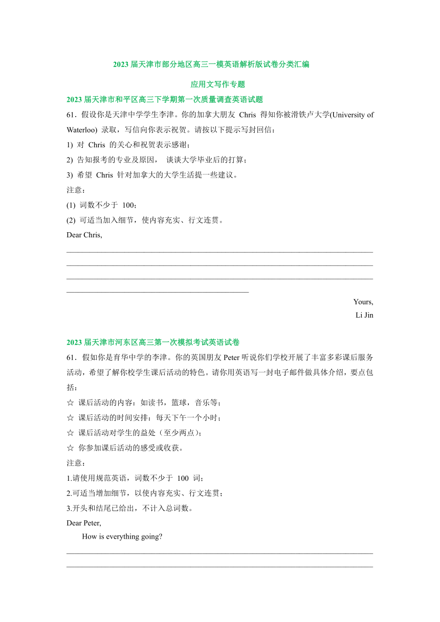 2023届天津市部分地区高三一模英语试卷汇编：应用文写作专题（含答案）