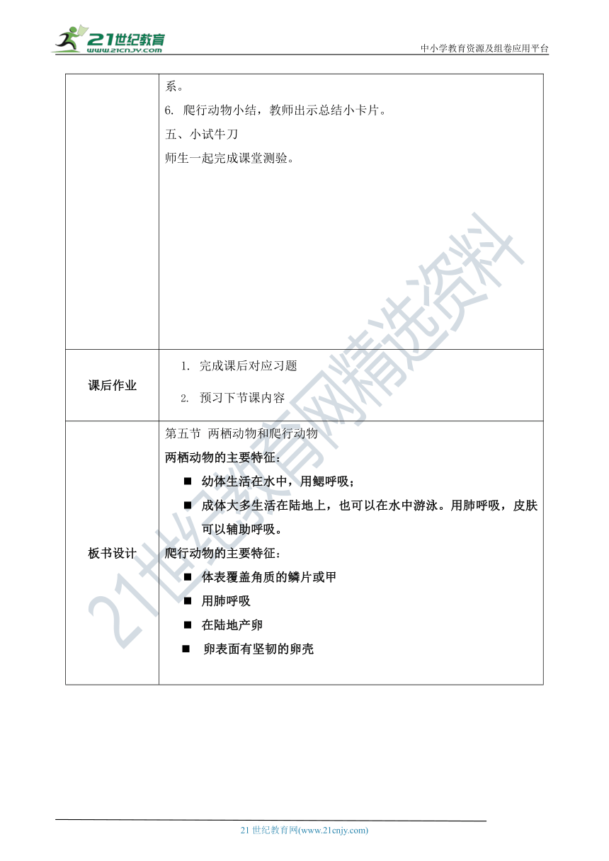 【新课标】5.1.5《两栖动物和爬行动物》教案