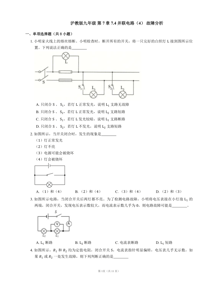 沪教版九年级 第7章 7.4并联电路（4） 故障分析(含答案)