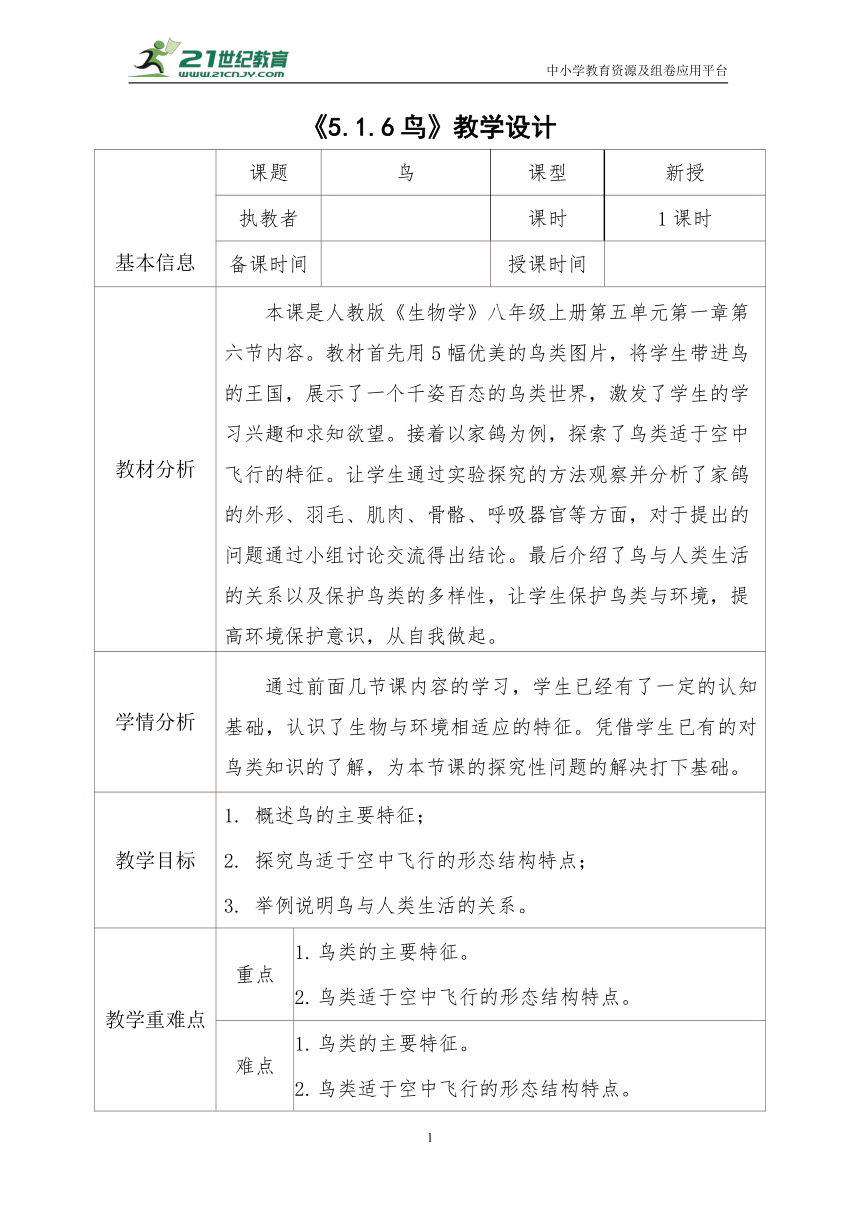 5.1.6鸟 教学设计