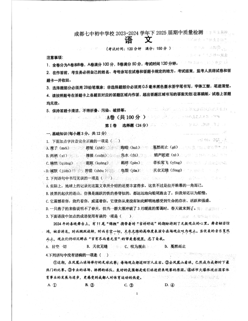 四川省成都市第七中学初中学校2023-2024学年八年级下学期4月期中语文试题（图片版，无答案）