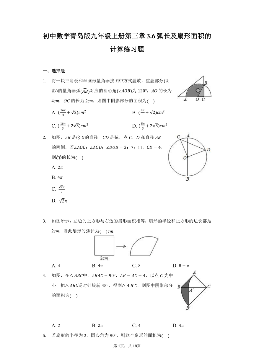 初中数学青岛版九年级上册3.6弧长及扇形面积的计算练习题(Word版 含解析）