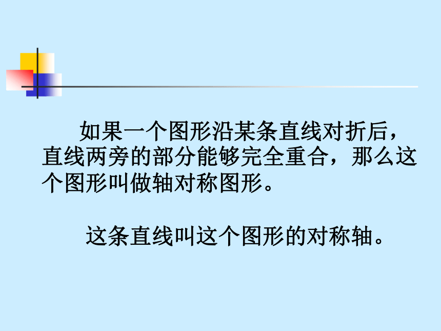 五年级上册数学课件-2.1 轴对称再认识（一）（共18张PPT） 北师大版