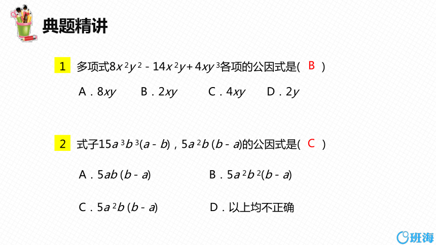 【班海精品】北师大版（新）八年级下-4.2提公因式法 第一课时【优质课件】