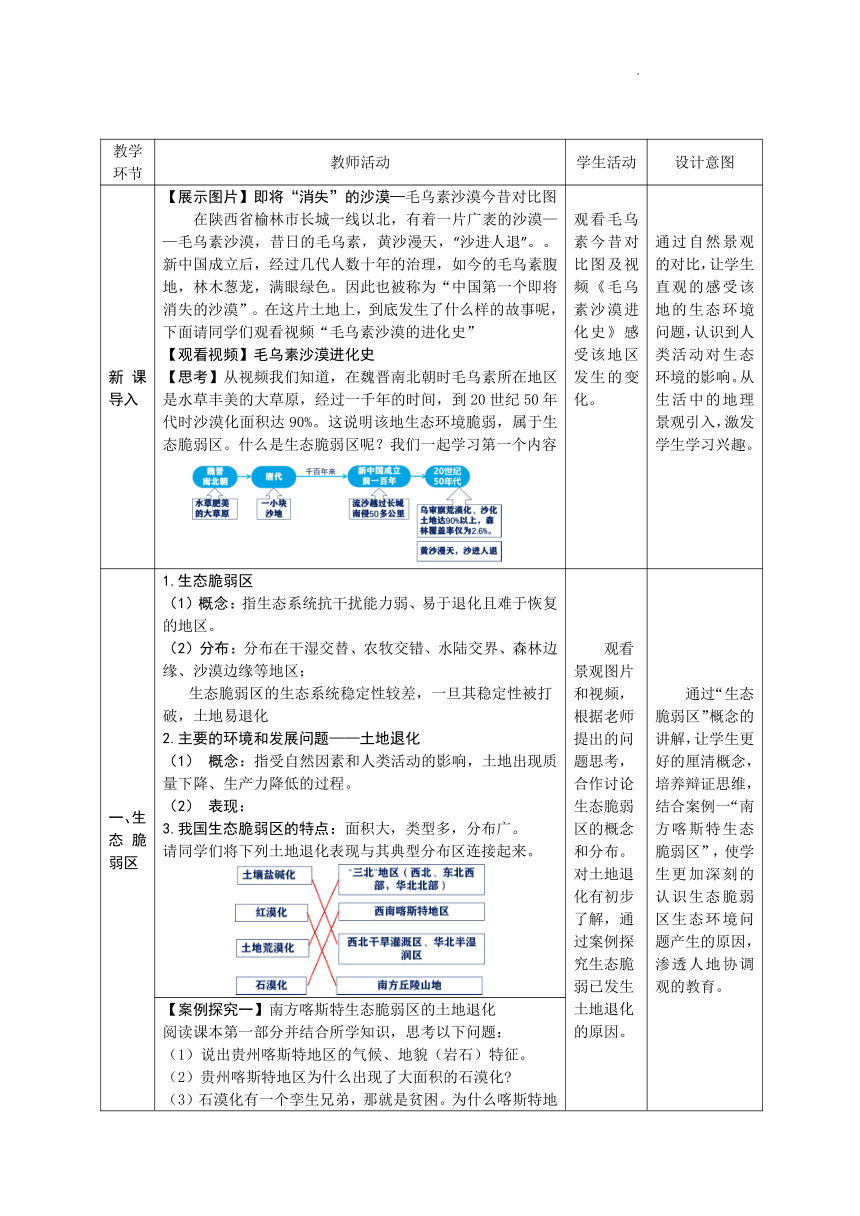 2.2 生态脆弱区的综合治理  教学设计（表格式）