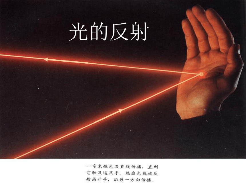 沪粤版初中物理八年级上册3.2光的反射课件(共16张PPT)