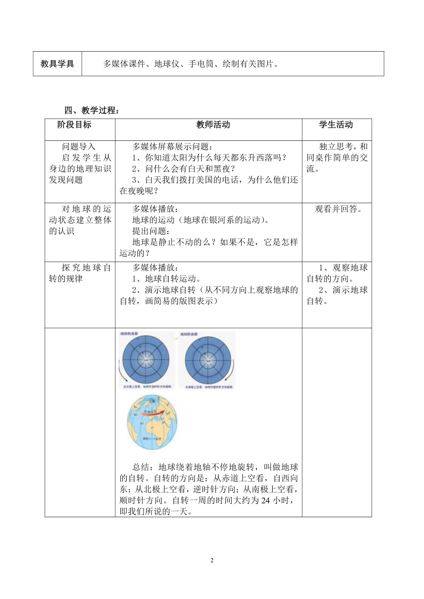 人教版七年级地理上册1.2地球运动第一课时 教案（表格式）