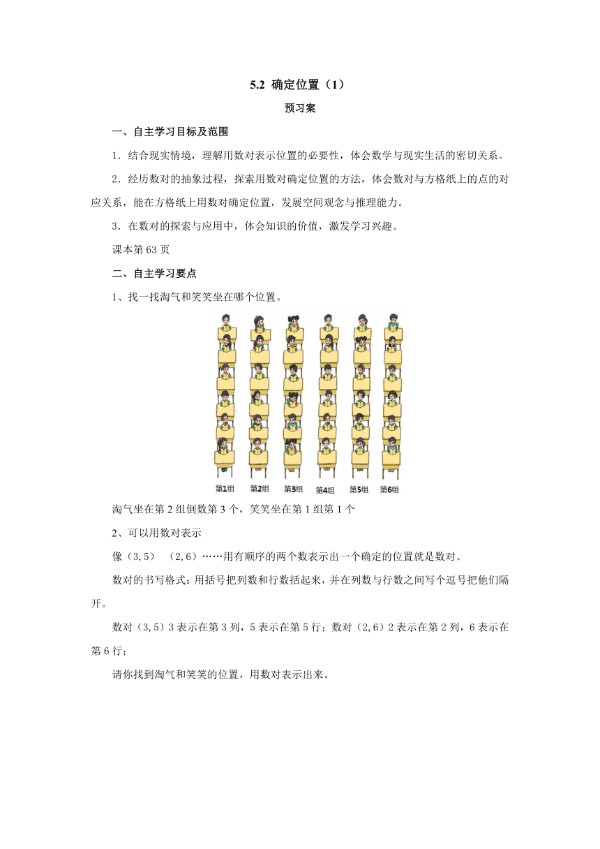 5.2确定位置（1）预习案1 2022-2023学年四年级数学上册-北师大版（含答案）