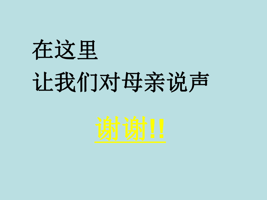 辽大版 六年级下册心理健康 第五课 学会感恩 ｜课件 （共57张PPT）